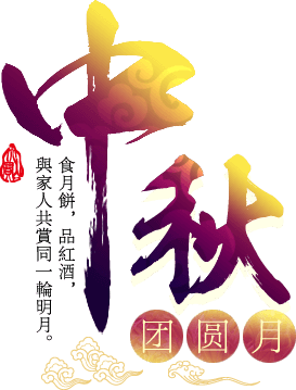 中秋佳節