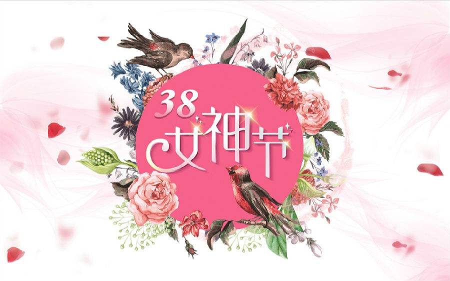 女神節快樂2