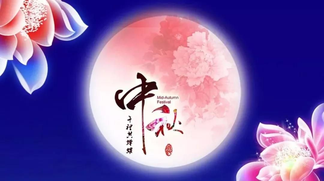 中秋佳節，愿月圓人圓事事圓
