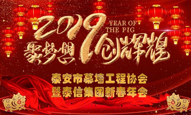 泰安市幕墻工程協會年會暨泰信集團新春年會圓滿成功