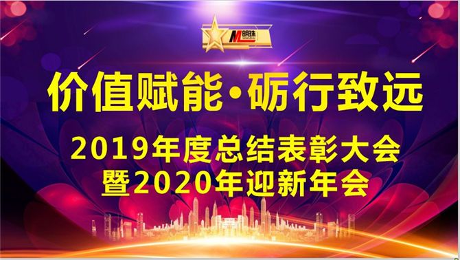 熱烈祝賀明珠科技“價值賦能·礪行致遠”2019年總結表彰大會暨2020年迎新年會圓滿成功