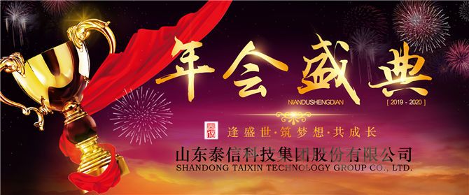 熱烈祝賀泰信股份2019年總結大會暨2020年迎新年會圓滿成功
