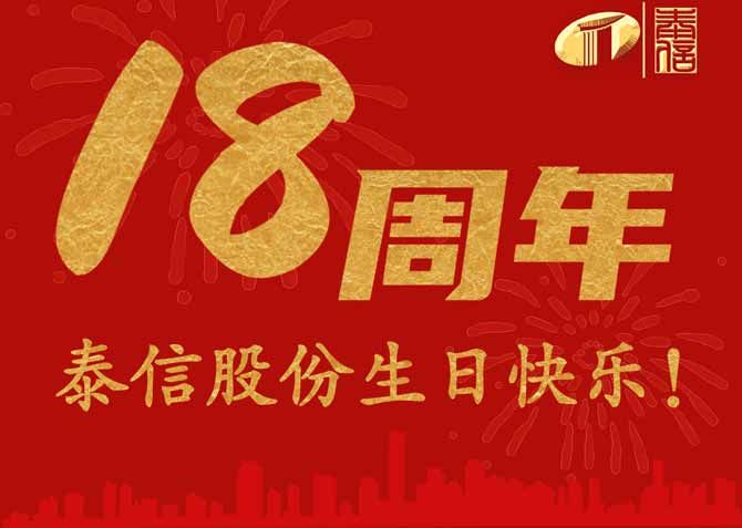 十八載風雨，共鑄輝煌——熱烈祝賀泰信股份成立十八周年