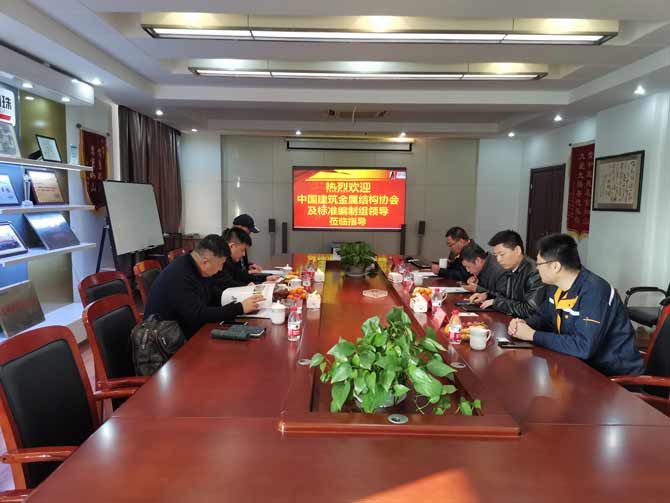 熱烈歡迎***建筑金屬結構協會及玻璃纖維增強復合材料門窗標準編制組領導蒞臨指導
